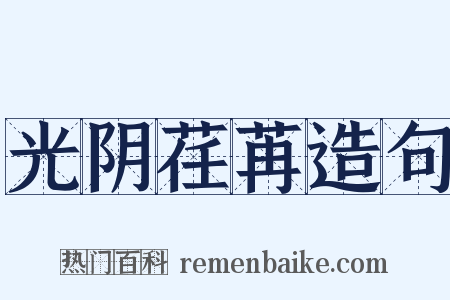 光阴荏苒造句是什么意思的图片